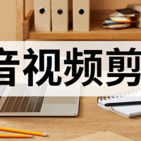 盘点2024年4款简单好用的视频剪辑工具。