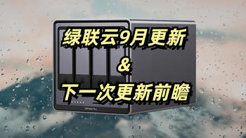 绿联私有云9月中旬更新&下一次更新前瞻