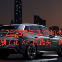 2025款宝马X3加长了，这下真正做到了花 X3 的钱买一辆 “小 X5”！