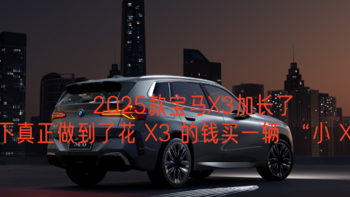 2025款宝马X3加长了，这下真正做到了花 X3 的钱买一辆 “小 X5”！