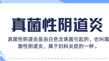 真菌性阴道炎栓剂用药，达克宁栓和克霉唑栓有啥不同？