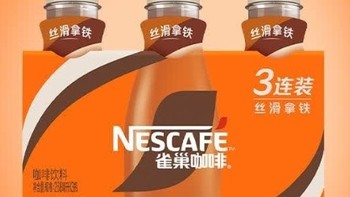 9.9元的雀巢（Nestle）即饮咖啡 丝滑拿铁口味 咖啡饮料，必备好物。