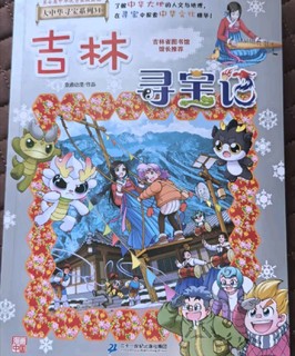 大中华寻宝系列31吉林寻宝记儿童中国地理科普知识百科漫画书儿童科普人文地理漫画