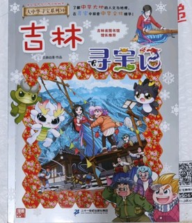 大中华寻宝系列31吉林寻宝记儿童中国地理科普知识百科漫画书儿童科普人文地理漫画