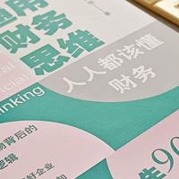 阅读分享：学习《通用财务思维》，解决工作生活难题