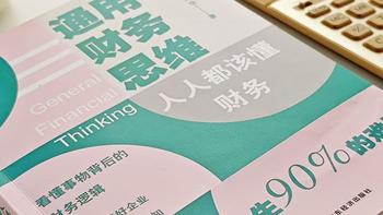 阅读分享：学习《通用财务思维》，解决工作生活难题