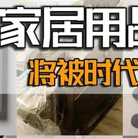 6个沦为”笑柄“的家居用品，将被时代所淘汰，别再傻傻投入了！