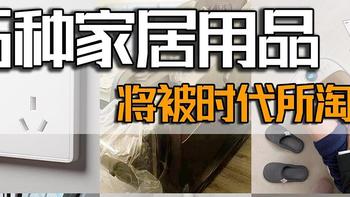 6个沦为”笑柄“的家居用品，将被时代所淘汰，别再傻傻投入了！