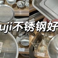 告别油腻！无印良品不锈钢家居神器，让厨房焕然一新！