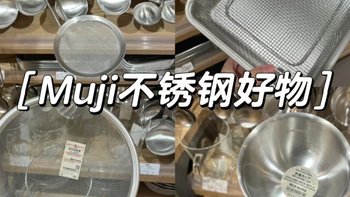 告别油腻！无印良品不锈钢家居神器，让厨房焕然一新！