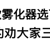 如果再买一次雾化器一定要知道的事