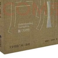 “读懂广州”书系之《文学里的广州》IV:诗词