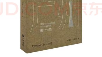 “读懂广州”书系之《文学里的广州》IV:诗词