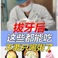 超全拔牙后食谱|照着吃准没错❗️