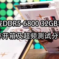 精心雕琢，玲珑剔透！玖合玲珑DDR5-6800 32GB套装灯条内存开箱及超频测试分享！