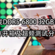 精心雕琢，玲珑剔透！玖合玲珑DDR5-6800 32GB套装灯条内存开箱及超频测试分享！