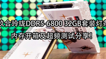 精心雕琢，玲珑剔透！玖合玲珑DDR5-6800 32GB套装灯条内存开箱及超频测试分享！