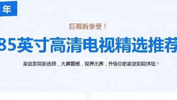 85英寸高性价比巨幕电视攻略