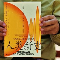 国庆假期不想看人山人海，就看《人类新史》吧