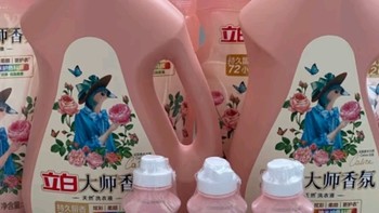 立白香氛大师洗衣液，让你爱上洗衣！