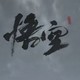 《黑神话：悟空》武器介绍：神兵利器，各显神通