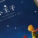 安托万笔下的星空：《小王子》如何影响了一代人？