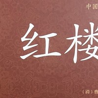 《红楼梦》：一部让无数读者痴迷的古典文学巨著！