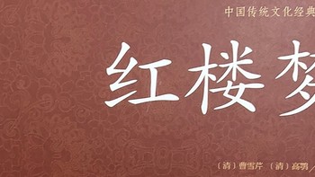 《红楼梦》：一部让无数读者痴迷的古典文学巨著！