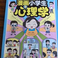 漫画小学生心理学漫画儿童心理学社交力自信时间自控力儿童绘本青少年漫画书。