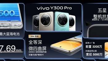 超乎同档预期的新选择，vivo Y300 Pro正式开售！