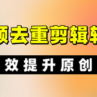 视频去重剪辑软件哪个好用？这3款工具值得一试！