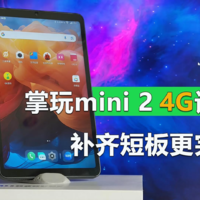 掌玩mini 2 4G版评测  千元内更完美的小平板