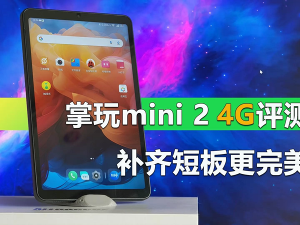 掌玩mini 2 4G版评测  千元内更完美的小平板