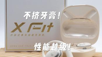 不挤牙膏性能越级！开放式运动耳机推荐谁？漫步者X Fit