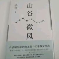 山谷微风 余华2024最新散文集 收录一直游到海水变蓝等12篇新作 游目骋怀 像山上的风一样自由