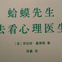 《蛤蟆先生去看心理医生》：一场心灵治愈的奇妙旅程