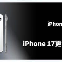 iPhone 16 系列太普通？或许 iPhone 17 更值得期待！