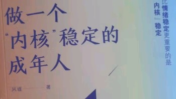 如何成为内心强大的成年人？