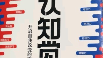 如何唤醒内在潜能？《认知觉醒》带你探索自我改变之旅！