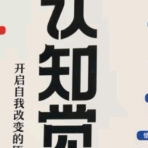 如何唤醒内在潜能？《认知觉醒》带你探索自我改变之旅！