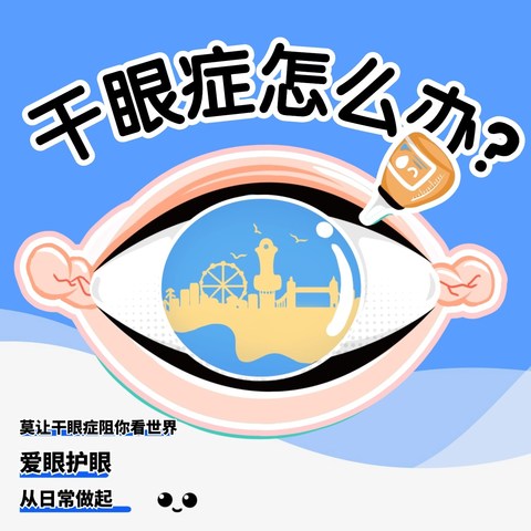 是干眼症还是视疲劳，人工泪液真的有用吗？护眼攻略来袭