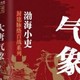 跟着渤海小吏读历史：大唐气象（全三册）