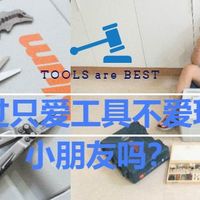 你见过只爱工具不爱玩具的小朋友吗？