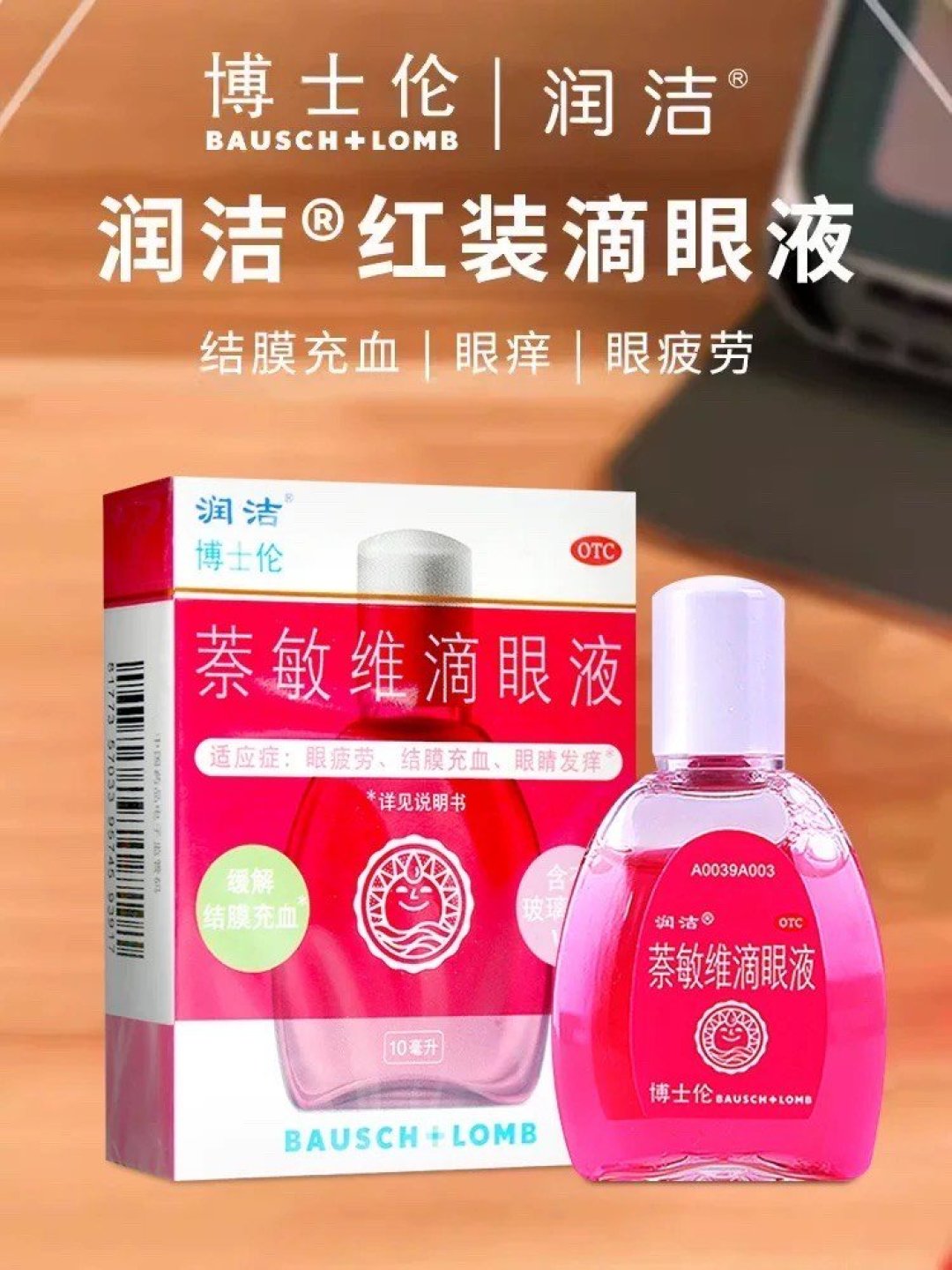 润洁博士伦萘敏维滴眼液～缓解视疲劳结膜充血