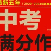 快乐读书汇作文系列：最新五年2020-2024中考满分作文