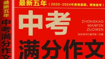 快乐读书汇作文系列：最新五年2020-2024中考满分作文