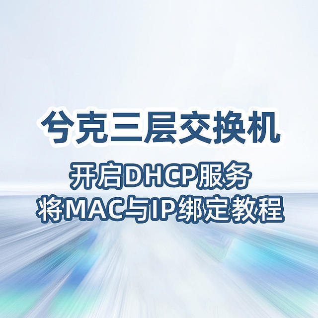 兮克三层交换机开启DHCP服务将MAC与IP绑定教程