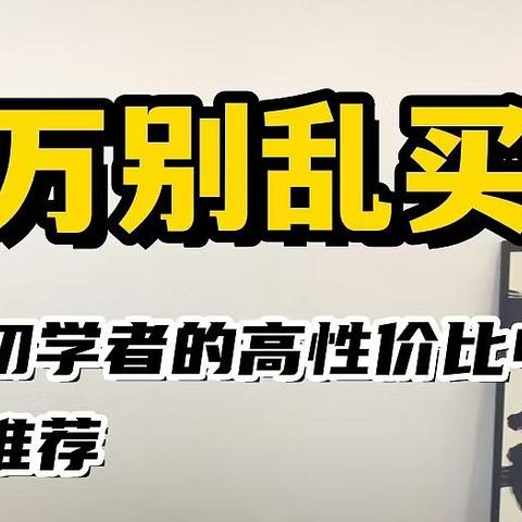 电钢琴要怎么选？？看完就会啦！！