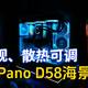 温度可视、散热可调，安耐美Pano D58海景房机箱，装机莫错过