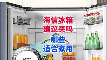 海信冰箱建议买吗？哪些适合家用？2024建议买这三款：口碑最好！